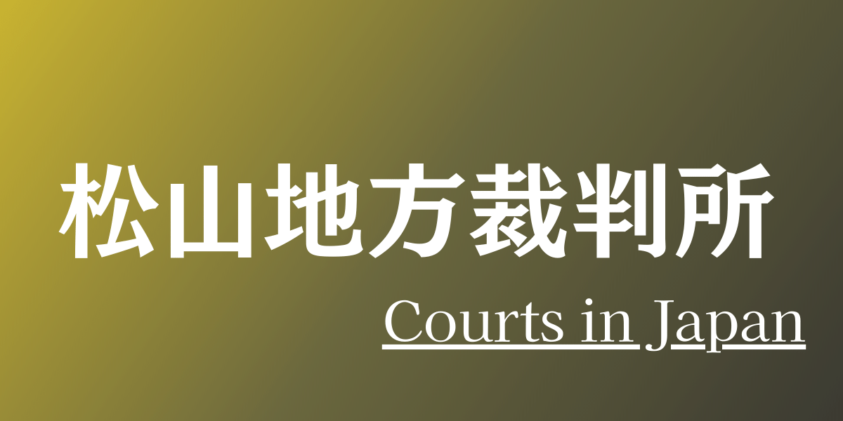 松山地方裁判所