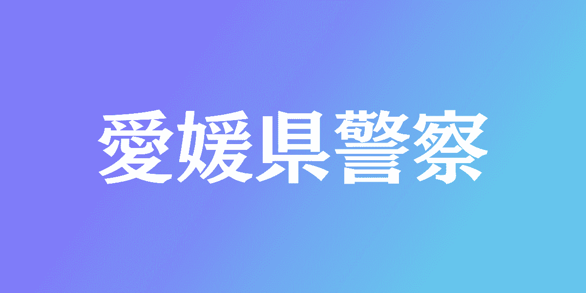 愛媛県警察