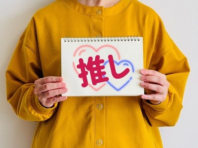 推し活